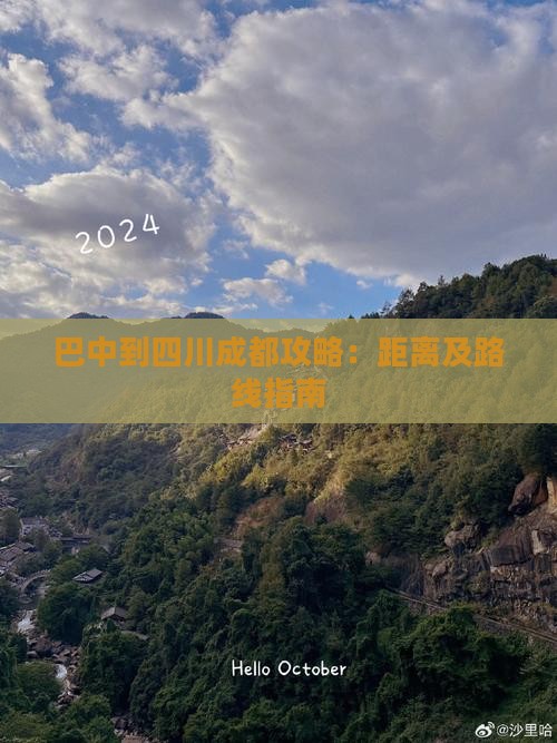 巴中到四川成都攻略：距离及路线指南