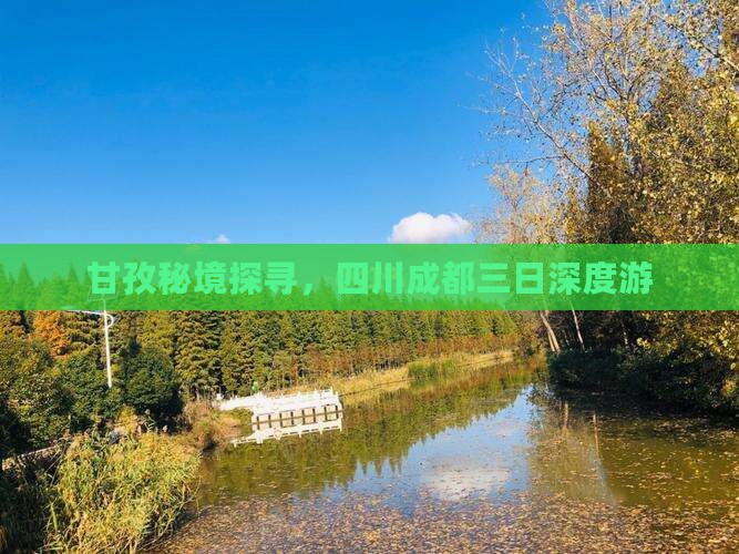 甘孜秘境探寻，四川成都三日深度游