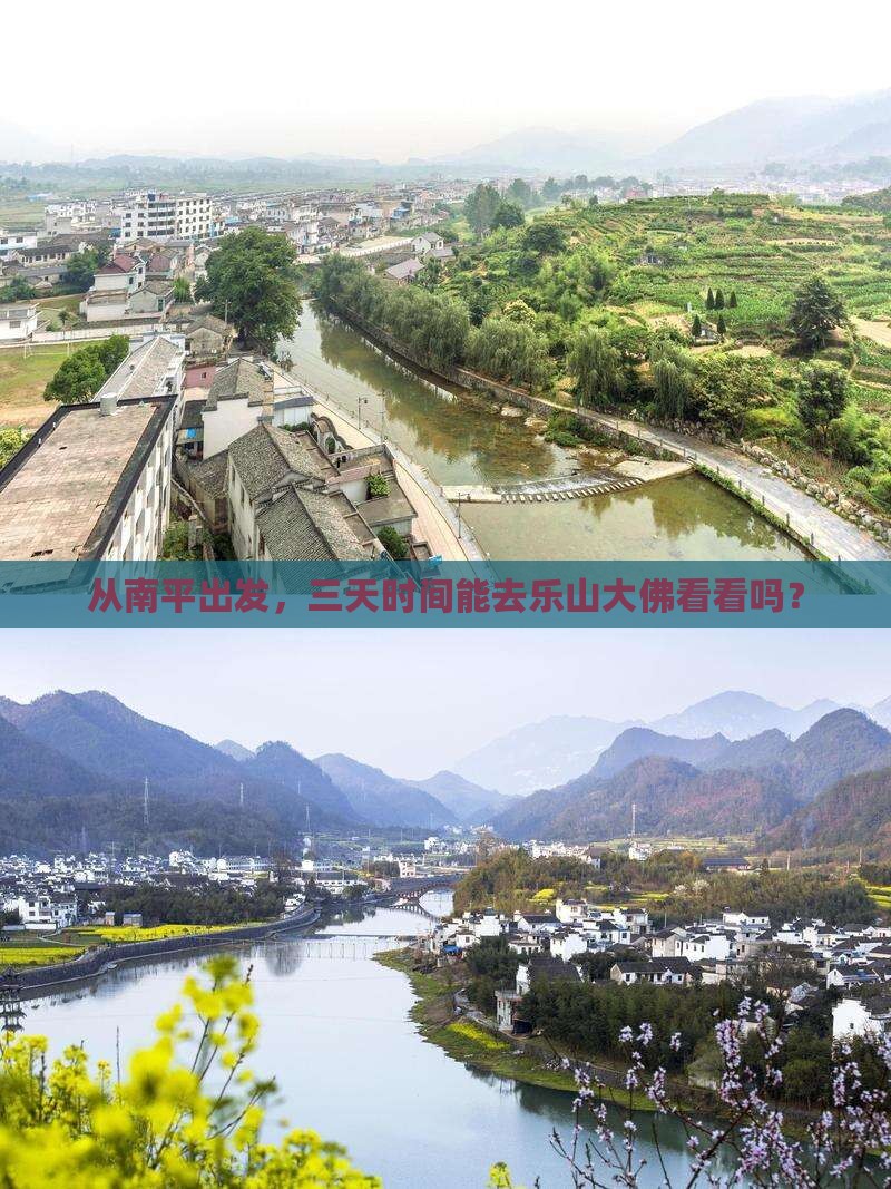 从南平出发，三天时间能去乐山大佛看看吗？