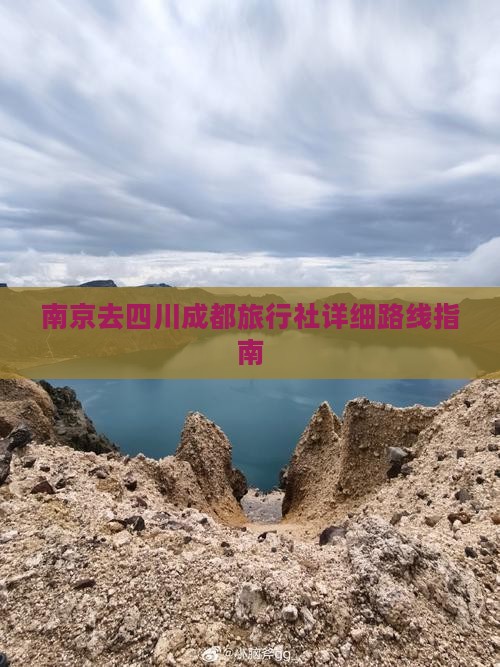 南京去四川成都旅行社详细路线指南