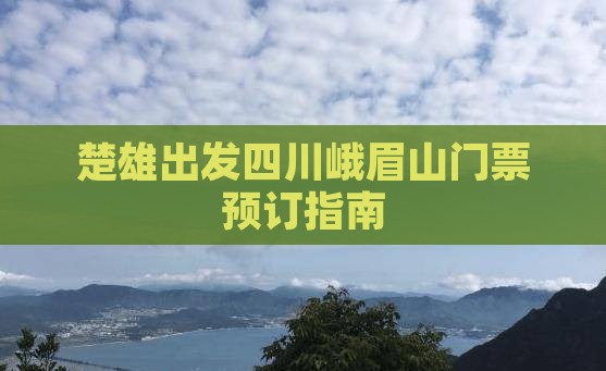 楚雄出发四川峨眉山门票预订指南
