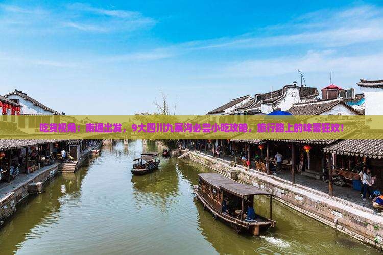 吃货视角：南通出发，9大四川九寨沟必尝小吃攻略，旅行路上的味蕾狂欢！