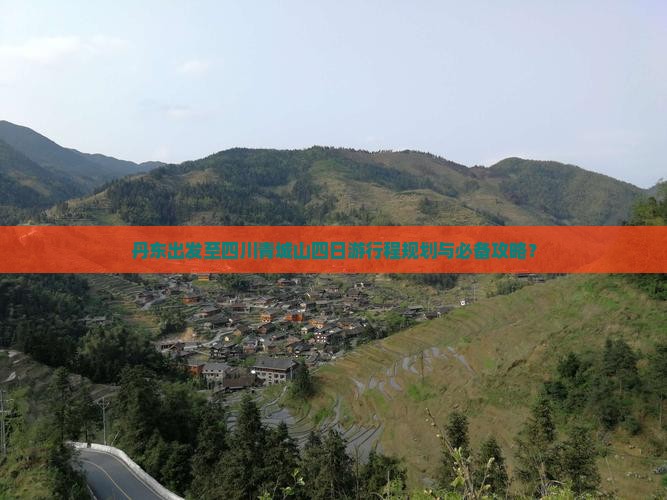 丹东出发至四川青城山四日游行程规划与必备攻略？