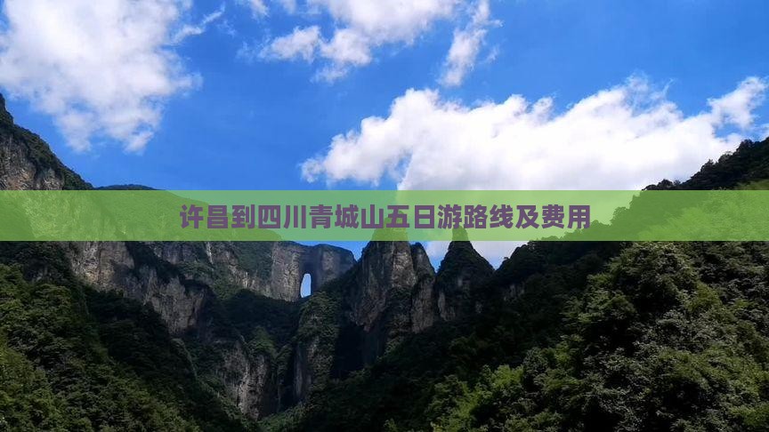 许昌到四川青城山五日游路线及费用