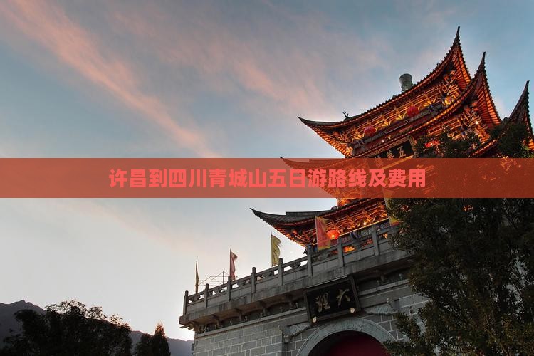 许昌到四川青城山五日游路线及费用