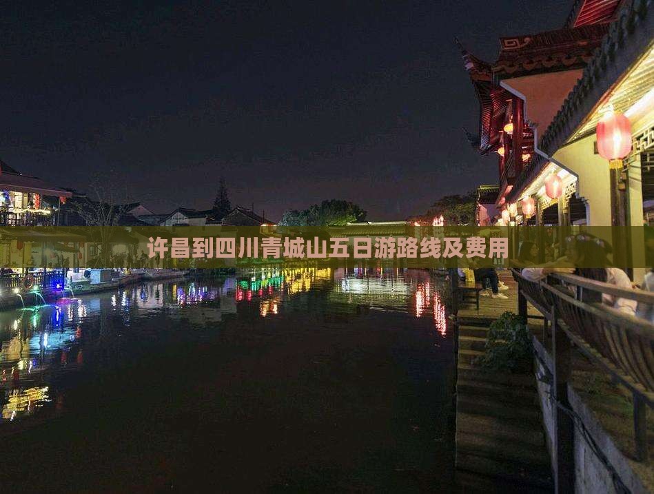 许昌到四川青城山五日游路线及费用
