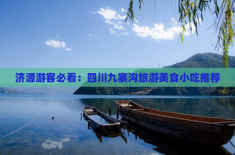 济源游客必看：四川九寨沟旅游美食小吃推荐