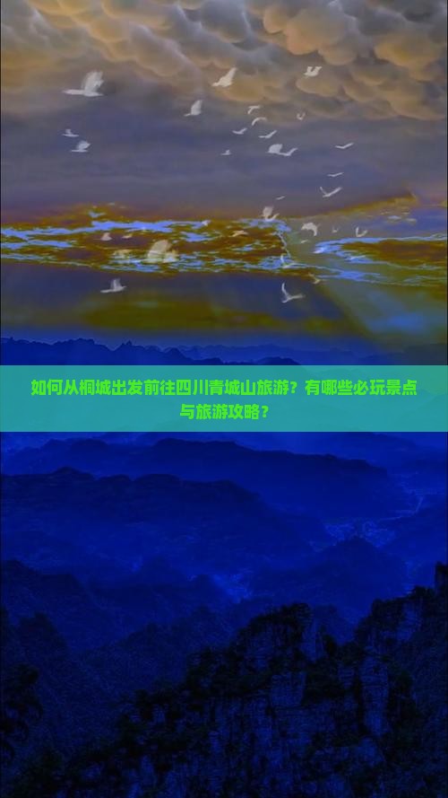 如何从桐城出发前往四川青城山旅游？有哪些必玩景点与旅游攻略？