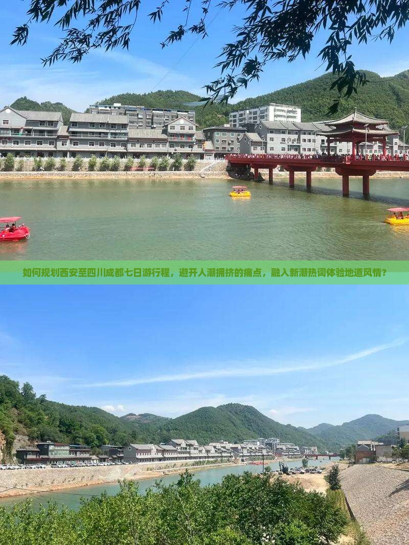 如何规划西安至四川成都七日游行程，避开人潮拥挤的痛点，融入新潮热词体验地道风情？