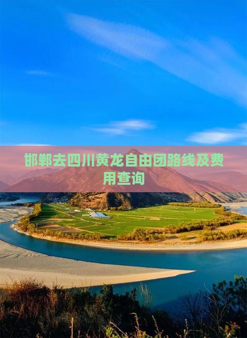 邯郸去四川黄龙自由团路线及费用查询