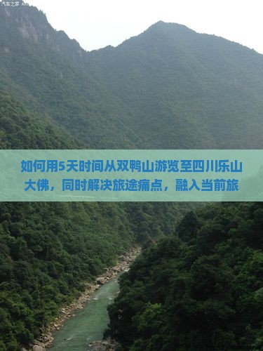 如何用5天时间从双鸭山游览至四川乐山大佛，同时解决旅途痛点，融入当前旅游热词？