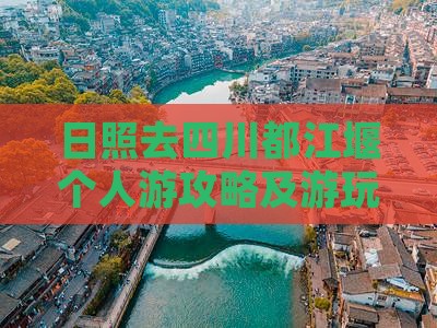 日照去四川都江堰个人游攻略及游玩路线推荐