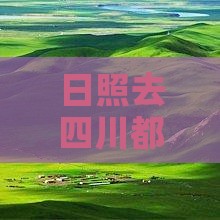 日照去四川都江堰个人游攻略及游玩路线推荐
