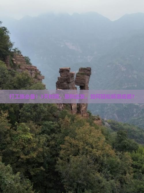 打工族必备！3天时间，垦利出发，如何轻松畅游成都？