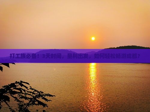 打工族必备！3天时间，垦利出发，如何轻松畅游成都？