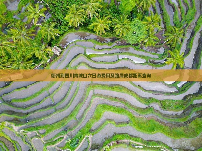 衢州到四川青城山六日游费用及路犀成都距离查询