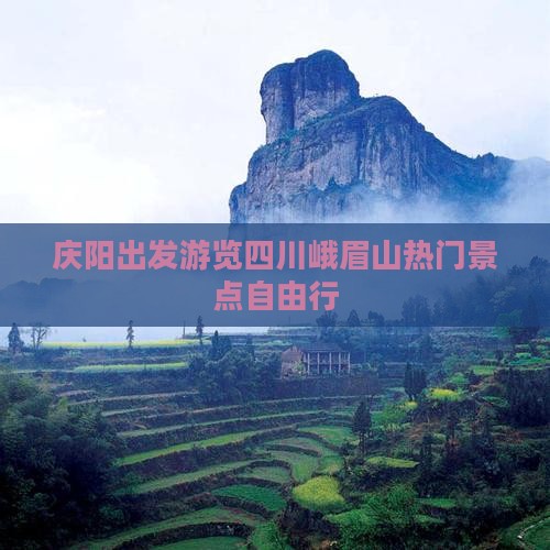 庆阳出发游览四川峨眉山热门景点自由行