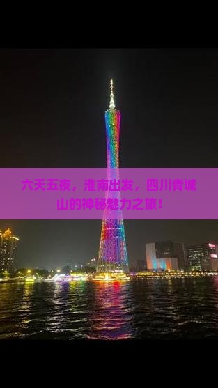 六天五夜，淮南出发，四川青城山的神秘魅力之旅！