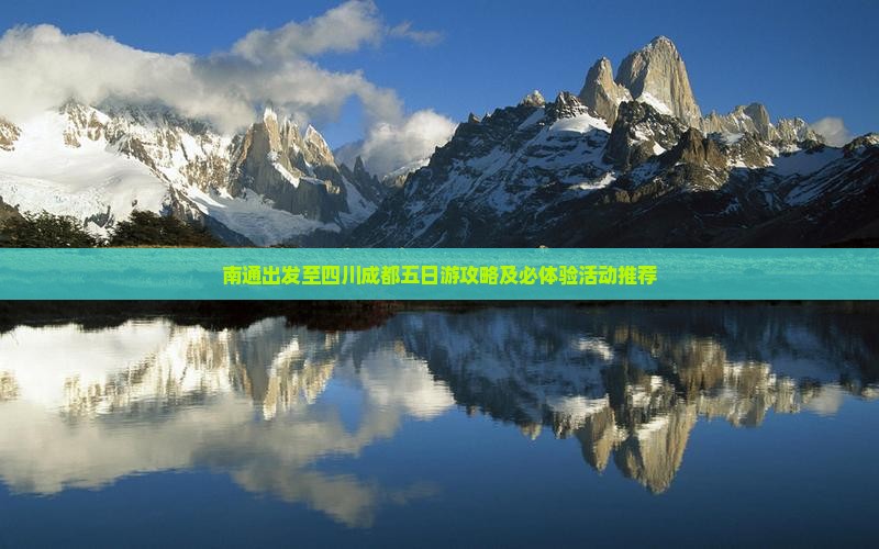 南通出发至四川成都五日游攻略及必体验活动推荐