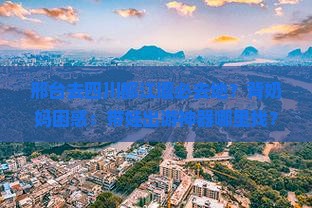 邢台去四川都江堰必去地？背奶妈困惑：带娃出游神器哪里找？