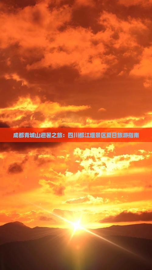 成都青城山避暑之旅：四川都江堰景区夏日旅游指南