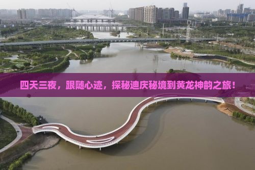 四天三夜，跟随心迹，探秘迪庆秘境到黄龙神韵之旅！