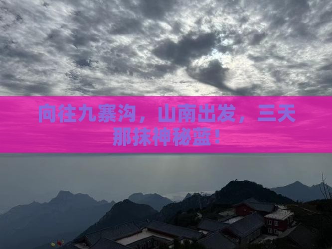 向往九寨沟，山南出发，三天那抹神秘蓝！