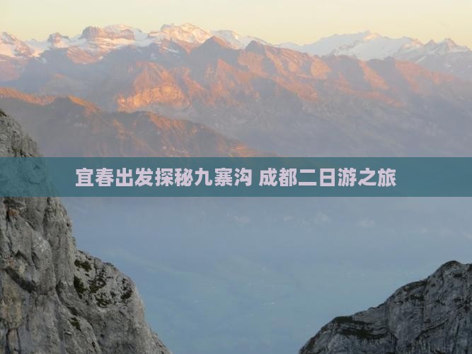 宜春出发探秘九寨沟 成都二日游之旅