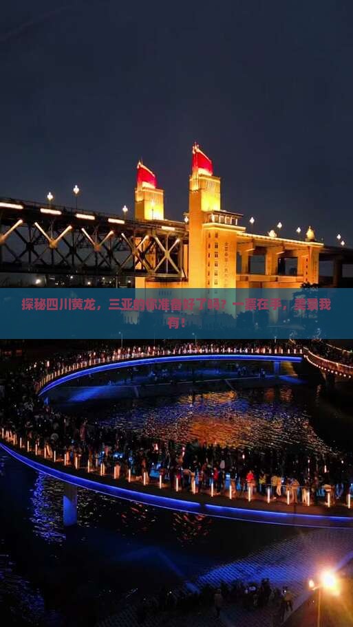 探秘四川黄龙，三亚的你准备好了吗？一票在手，美景我有！