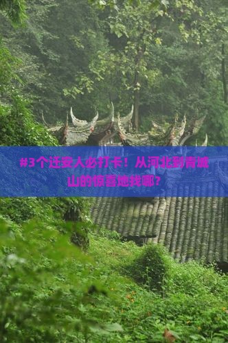 #3个迁安人必打卡！从河北到青城山的惊喜地找哪？