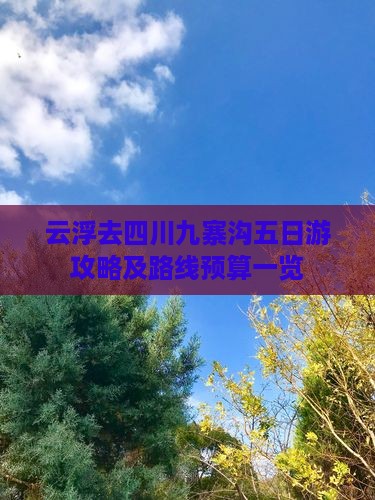 云浮去四川九寨沟五日游攻略及路线预算一览