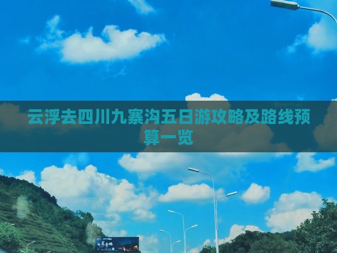 云浮去四川九寨沟五日游攻略及路线预算一览