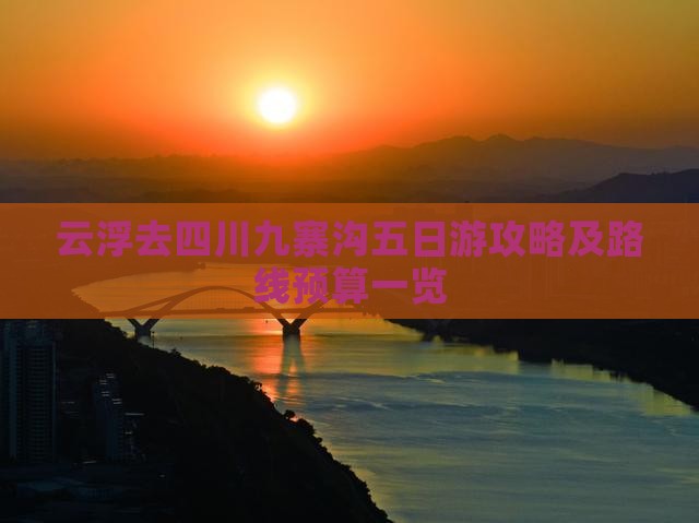 云浮去四川九寨沟五日游攻略及路线预算一览
