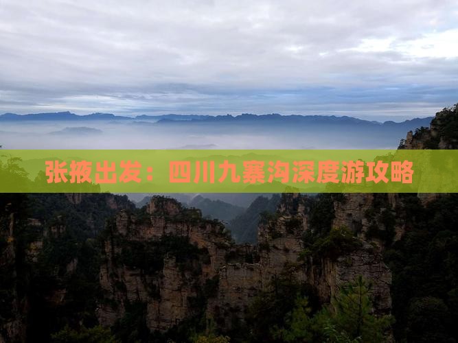 张掖出发：四川九寨沟深度游攻略