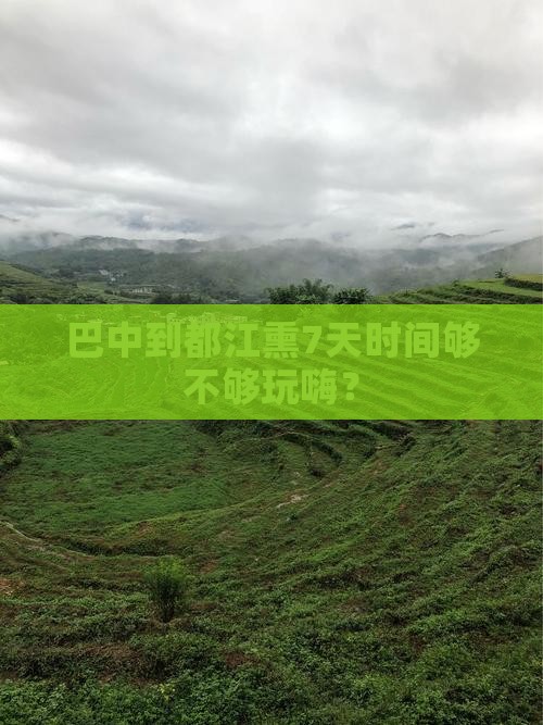 巴中到都江熏7天时间够不够玩嗨？
