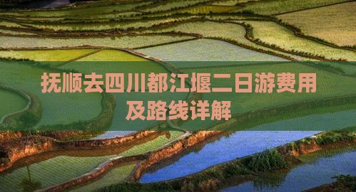 抚顺去四川都江堰二日游费用及路线详解