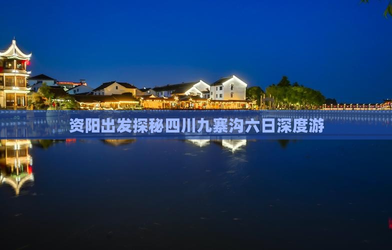 资阳出发探秘四川九寨沟六日深度游