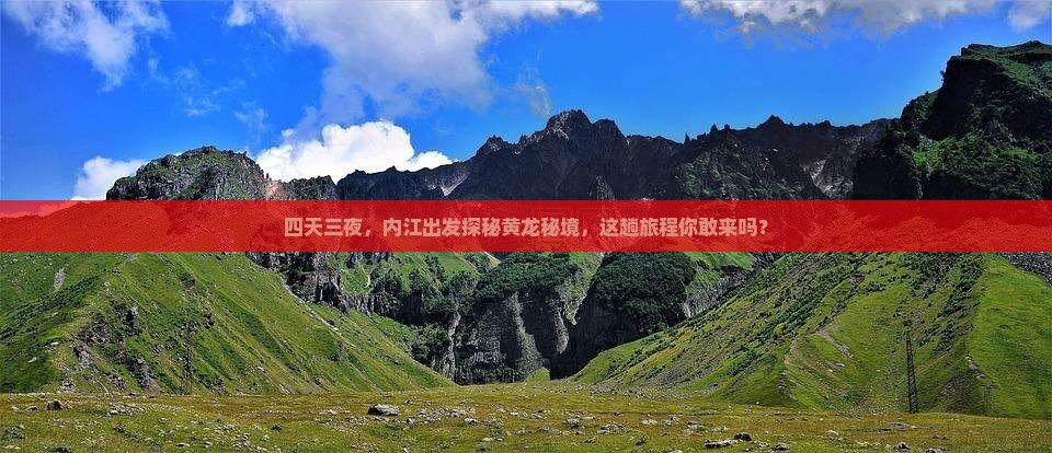 四天三夜，内江出发探秘黄龙秘境，这趟旅程你敢来吗？