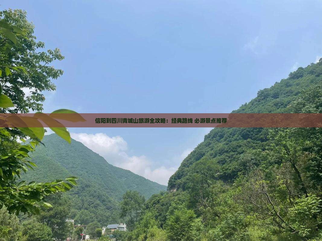 信阳到四川青城山旅游全攻略：经典路线+必游景点推荐