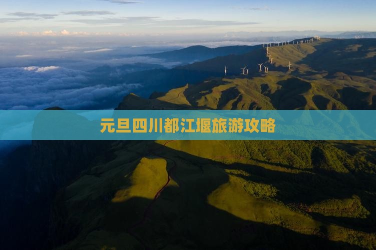 元旦四川都江堰旅游攻略