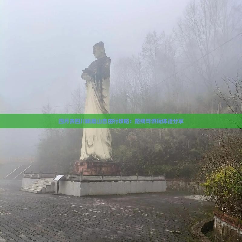 四月去四川峨眉山自由行攻略：路线与游玩体验分享