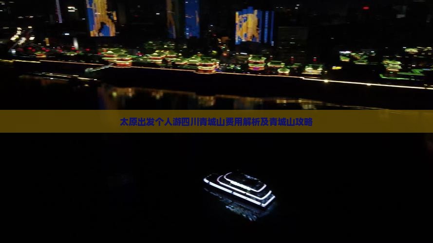 太原出发个人游四川青城山费用解析及青城山攻略