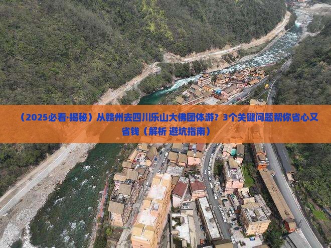 赣州到四川乐山大佛团体旅游