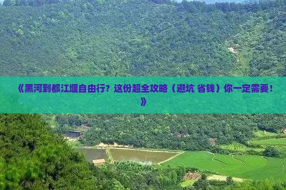 黑河到四川都江堰个人游