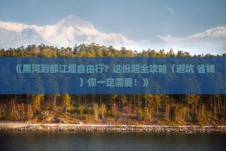 黑河到四川都江堰个人游