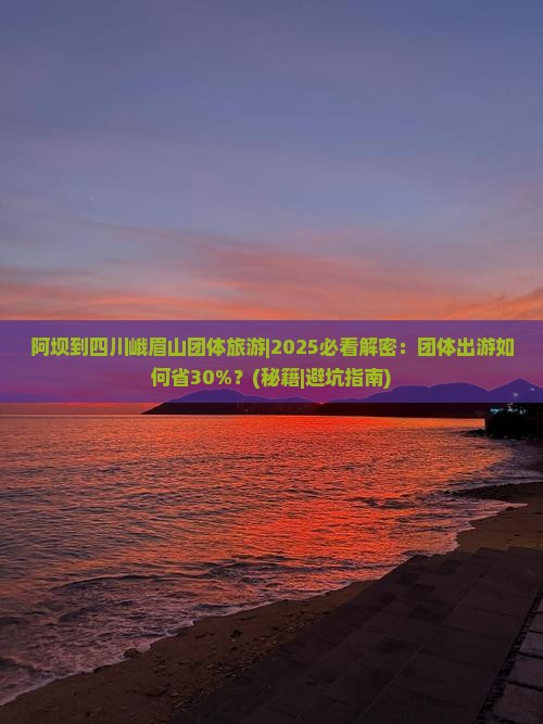 阿坝到四川峨眉山团体旅游