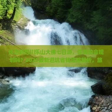 长治到四川乐山大佛七日游