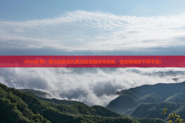 潜江去四川九寨沟自由团