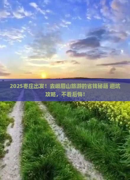 枣庄到四川峨眉山旅游 枣庄到四川峨眉山旅游
