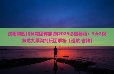 沈阳到四川黄龙团体旅游